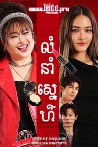 The Twin Gambit (2025) / Dragoste Încâlcită The Twin Gambit (2025) / Dragoste Încâlcită